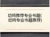 幼师推荐专业书籍(幼师专业书籍推荐)