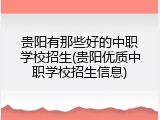 贵阳有那些好的中职学校招生(贵阳优质中职学校招生信息)