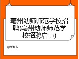 亳州幼师师范学校招聘(亳州幼师师范学校招聘启事)