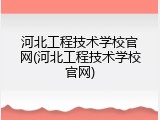 河北工程技术学校官网(河北工程技术学校官网)