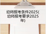 幼师报考条件2025(幼师报考要求2025年)