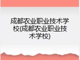 成都农业职业技术学校(成都农业职业技术学校)