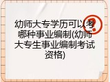 幼师大专学历可以考哪种事业编制(幼师大专生事业编制考试资格)