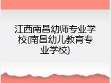 江西南昌幼师专业学校(南昌幼儿教育专业学校)