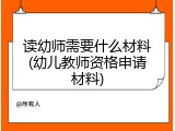读幼师需要什么材料(幼儿教师资格申请材料)