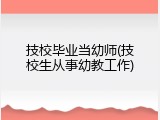 技校毕业当幼师(技校生从事幼教工作)