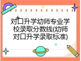 对口升学幼师专业学校录取分数线(幼师对口升学录取标准)