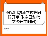 张家口幼师学校啥时候开学(张家口幼师学校开学时间)