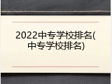 2022中专学校排名(中专学校排名)