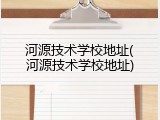 河源技术学校地址(河源技术学校地址)