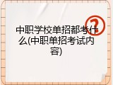 中职学校单招都考什么(中职单招考试内容)