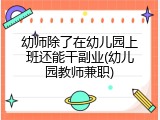 幼师除了在幼儿园上班还能干副业(幼儿园教师兼职)