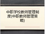 中职学校教师管理制度(中职教师管理策略)