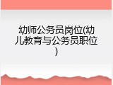 幼师公务员岗位(幼儿教育与公务员职位)