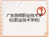 广东高明职业技术学校(职业技术学府)