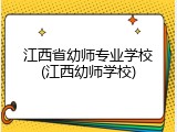 江西省幼师专业学校(江西幼师学校)