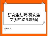 研究生幼师(研究生学历的幼儿教师)