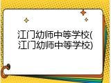 江门幼师中等学校(江门幼师中等学校)