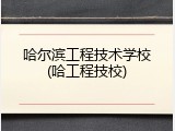 哈尔滨工程技术学校(哈工程技校)