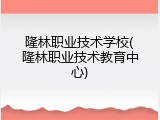 隆林职业技术学校(隆林职业技术教育中心)