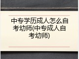 中专学历成人怎么自考幼师(中专成人自考幼师)