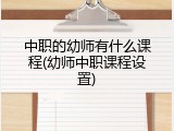中职的幼师有什么课程(幼师中职课程设置)