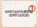 幼师行业好在哪里呢(幼师行业优势)