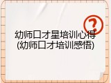 幼师口才星培训心得(幼师口才培训感悟)