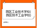 园区工业技术学校(园区技术工业学校)
