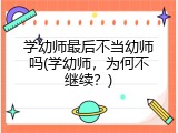 学幼师最后不当幼师吗(学幼师，为何不继续？)
