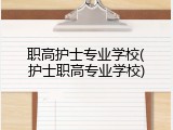 职高护士专业学校(护士职高专业学校)