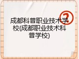 成都科普职业技术学校(成都职业技术科普学校)