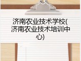 济南农业技术学校(济南农业技术培训中心)