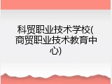 科贸职业技术学校(商贸职业技术教育中心)