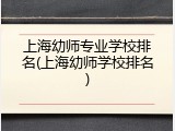 上海幼师专业学校排名(上海幼师学校排名)