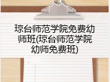 琼台师范学院免费幼师班(琼台师范学院幼师免费班)