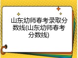 山东幼师春考录取分数线(山东幼师春考分数线)