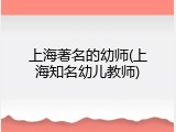 上海著名的幼师(上海知名幼儿教师)