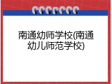南通幼师学校(南通幼儿师范学校)