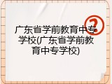 广东省学前教育中专学校(广东省学前教育中专学校)