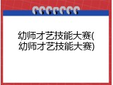 幼师才艺技能大赛(幼师才艺技能大赛)