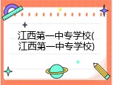 江西第一中专学校(江西第一中专学校)