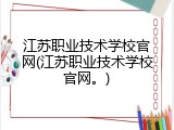 江苏职业技术学校官网(江苏职业技术学校官网。)