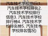 汽车技术学校排行(汽车相关技校排名榜)