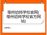 亳州幼师学校官网(亳州幼师学校官方网站)