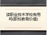 读职业技术学校有用吗(职校教育价值)