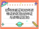 幼师技能证和幼师资格证的区别(幼师证与资格证区别)
