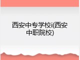 西安中专学校i(西安中职院校)