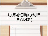 幼师可怕瞬间(幼师惊心时刻)
