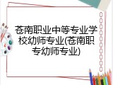 苍南职业中等专业学校幼师专业(苍南职专幼师专业)